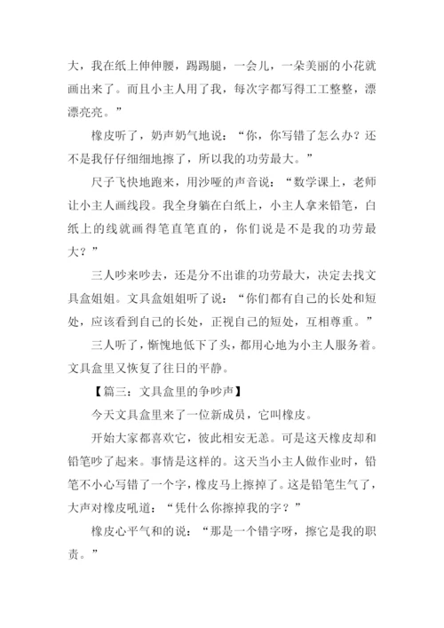 文具盒里的争吵作文300字.docx