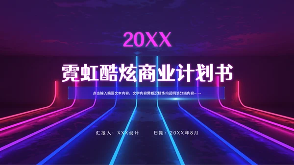 赛博朋克风霓虹光路线条商业计划书通用PPT模板
