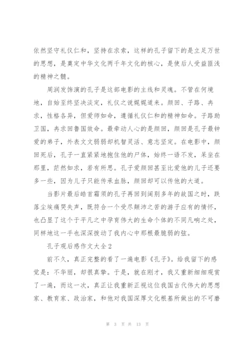 孔子观后感作文大全5篇.docx