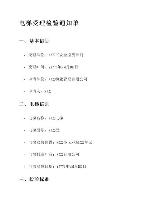 电梯受理检验通知单