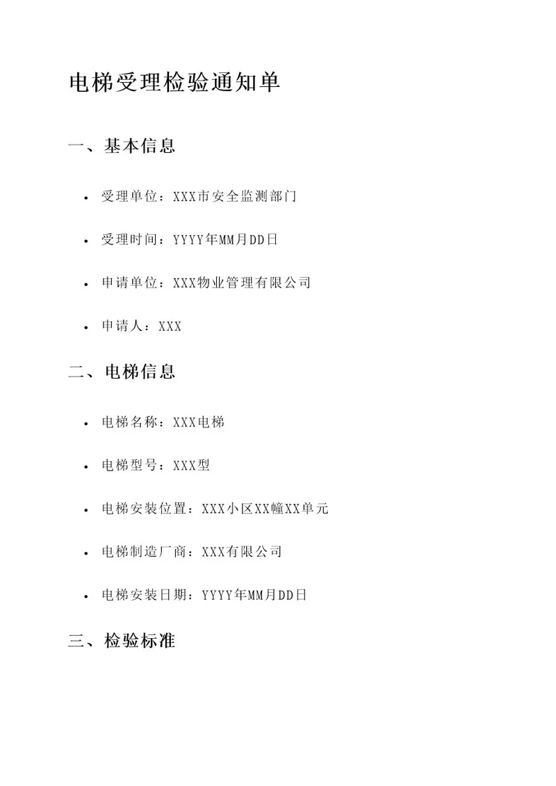 电梯受理检验通知单