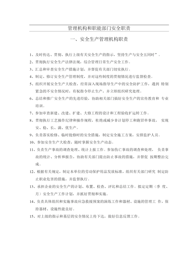 安全生产管理机构、职能部门职责.docx