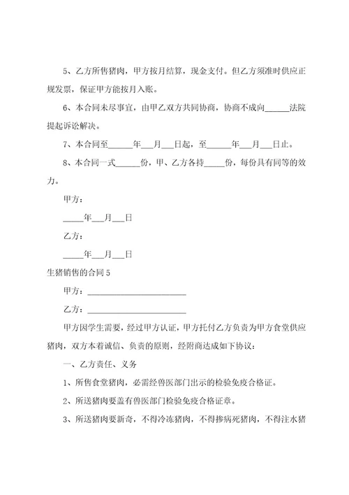 生猪销售的合同