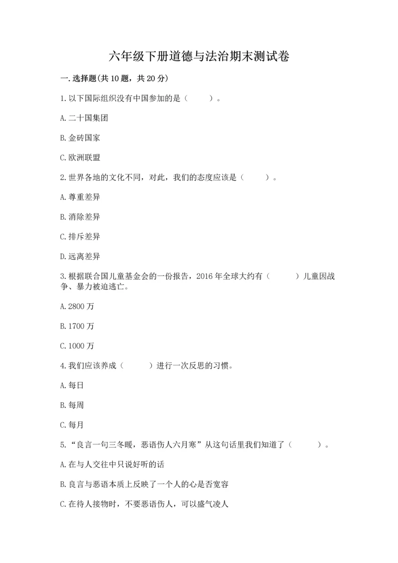 六年级下册道德与法治期末测试卷（真题汇编）.docx