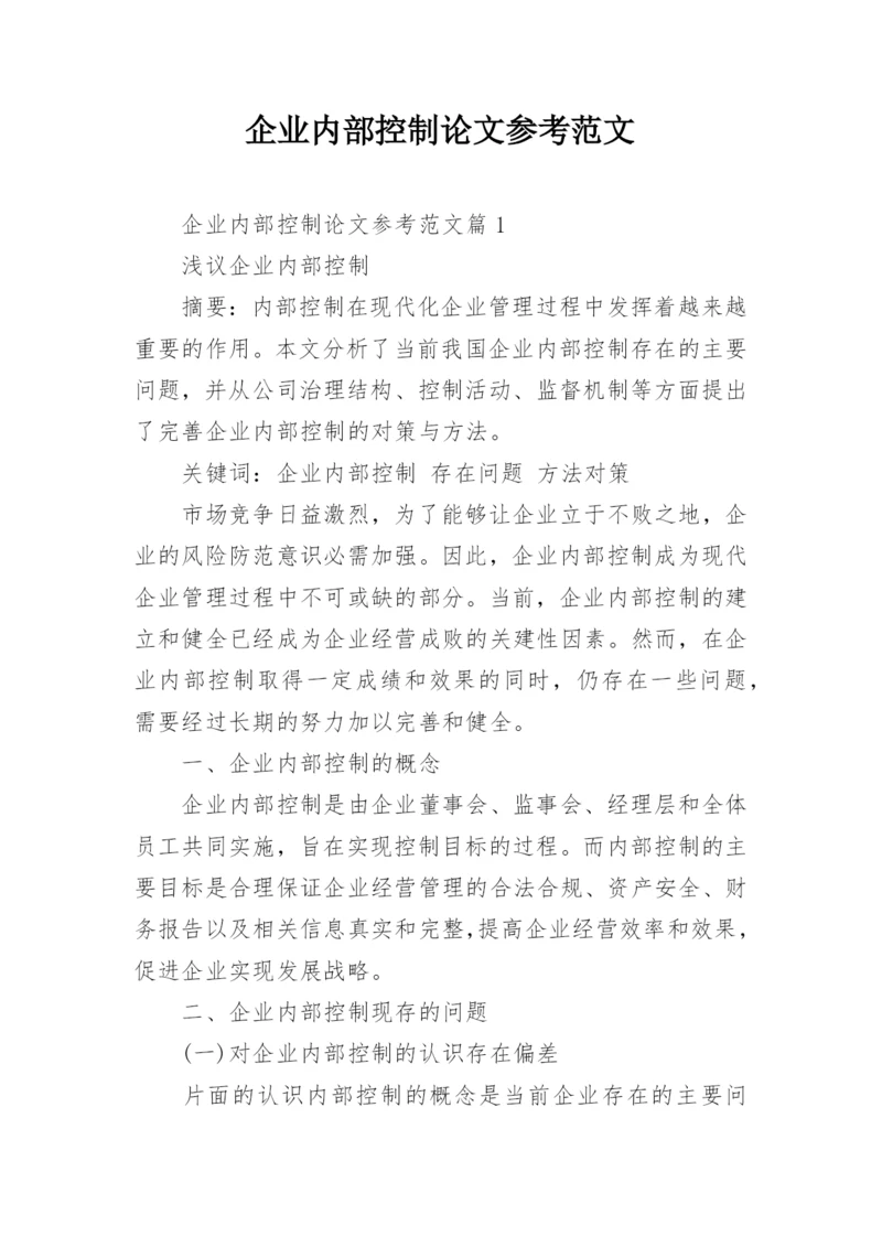 企业内部控制论文参考范文.docx