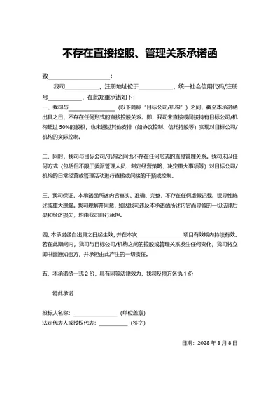 通用非直接控股关系承诺函