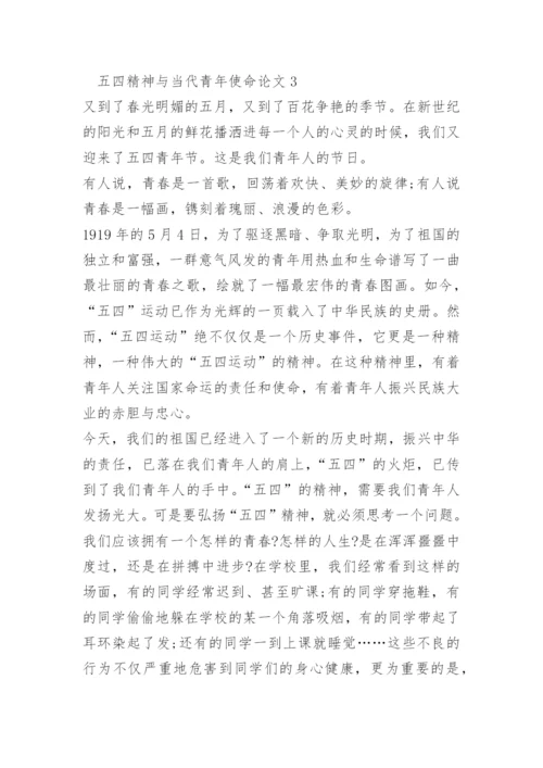 以五四精神与当代青年使命为主题的论文10篇.docx