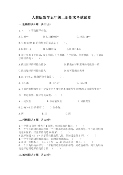 人教版数学五年级上册期末考试试卷附答案【预热题】.docx