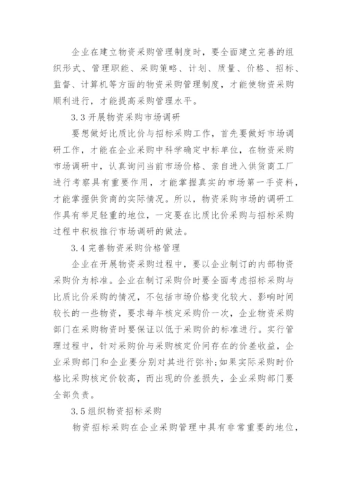 采购管理研究论文.docx