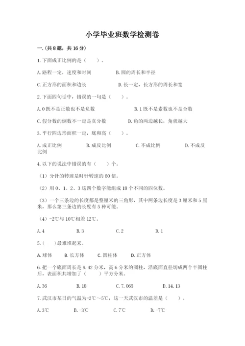 小学毕业班数学检测卷含完整答案（名师系列）.docx