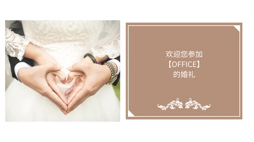 我们结婚啦恋爱通用PPT情书