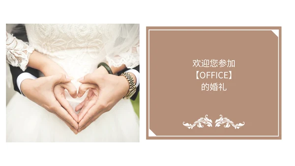 我们结婚啦恋爱通用PPT情书
