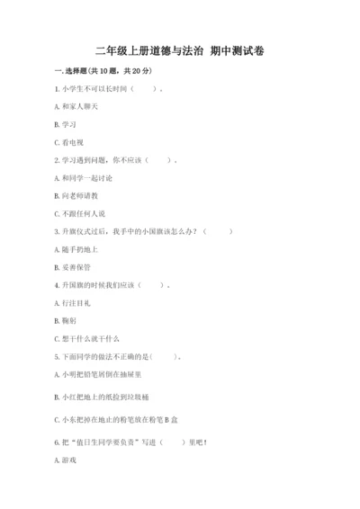 二年级上册道德与法治 期中测试卷（能力提升）.docx
