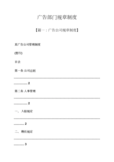 广告部门全新规章新版制度.docx