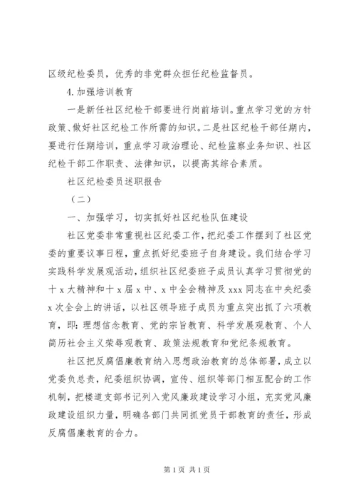 社区纪检委员述职报告.docx