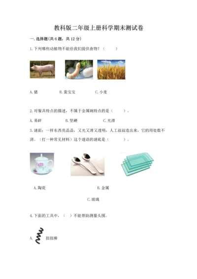 教科版二年级上册科学期末测试卷附参考答案【预热题】.docx