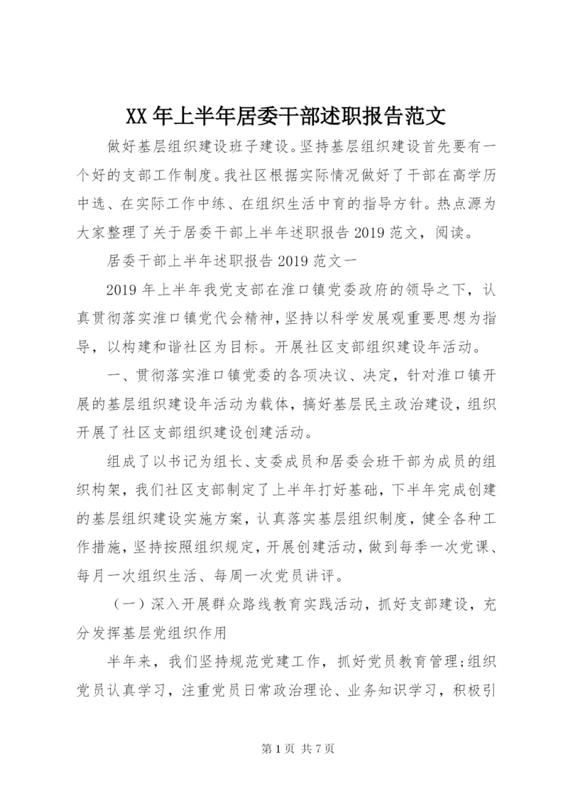 某年上半年居委干部述职报告范文.docx