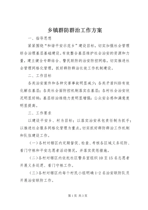 乡镇群防群治工作方案.docx