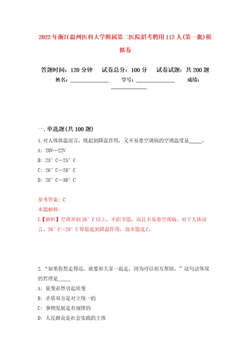 2022年浙江温州医科大学附属第二医院招考聘用112人第一批模拟卷