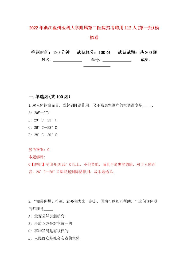 2022年浙江温州医科大学附属第二医院招考聘用112人第一批模拟卷