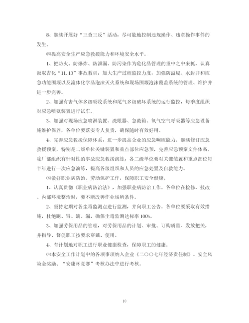 精编之化工企业新安全工作计划范文.docx