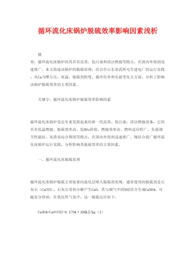 【精编】《安全管理论文》之循环流化床锅炉脱硫效率影响因素浅析.docx