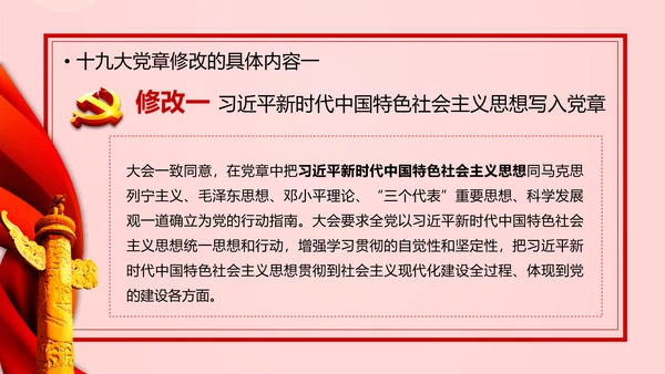 教学解读党代表大会党章修改内容报告PPT课件