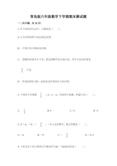 青岛版六年级数学下学期期末测试题精品有答案.docx