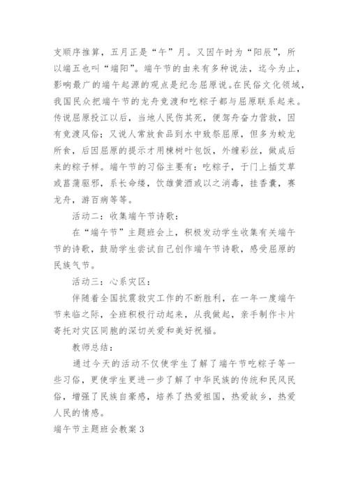 端午节主题班会教案_2.docx