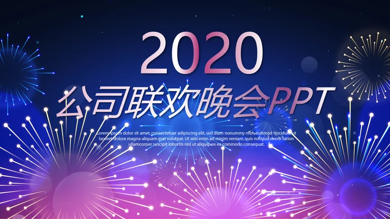 公司联欢晚会动态PPT