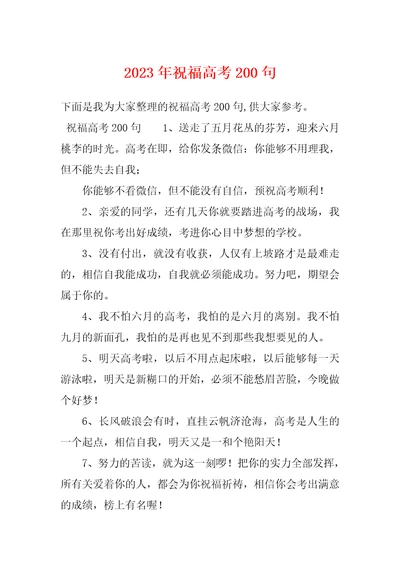 2023年祝福高考200句