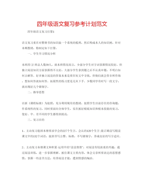 精编四年级语文复习参考计划范文.docx