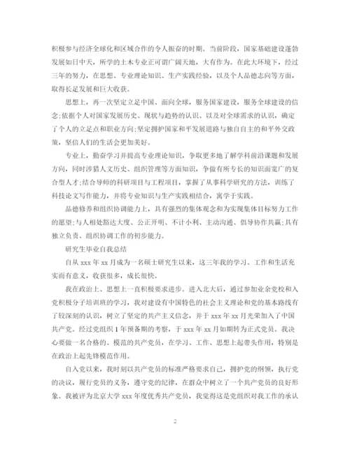 精编之研究生毕业自我总结范文.docx