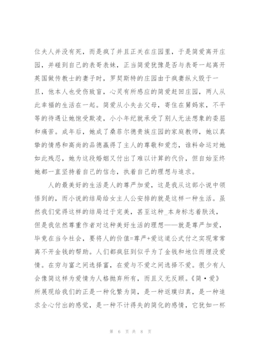 简爱第二章读书心得体会大全.docx