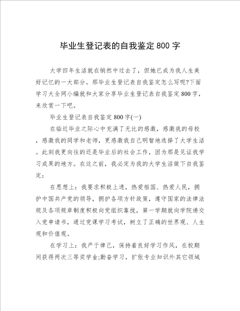 毕业生登记表的自我鉴定800字