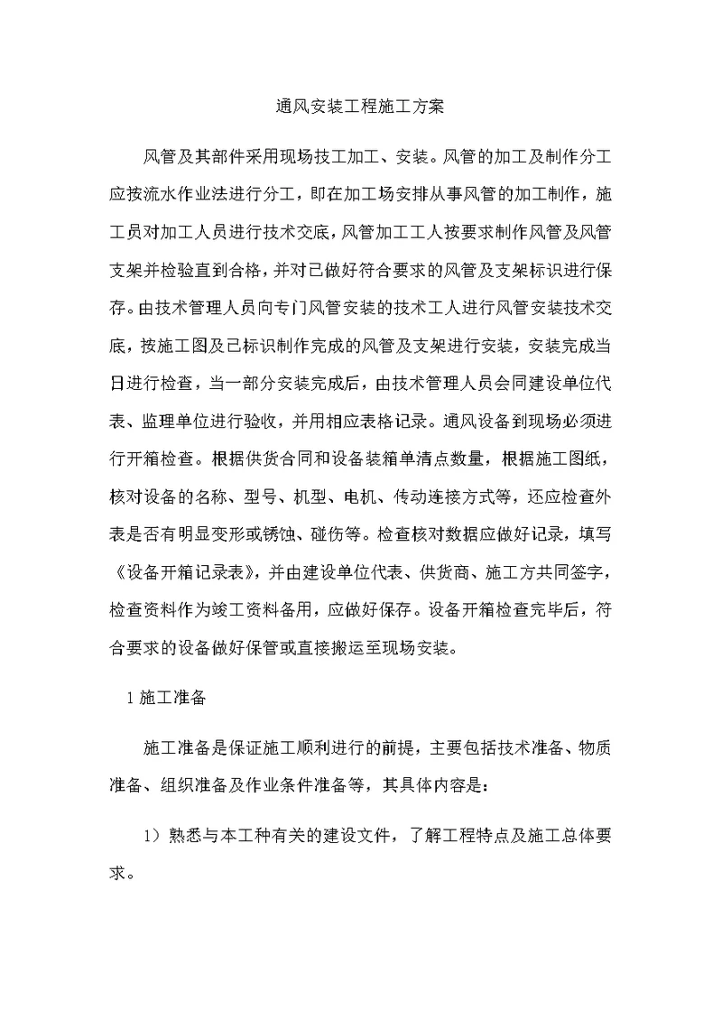 通风安装工程施工方案