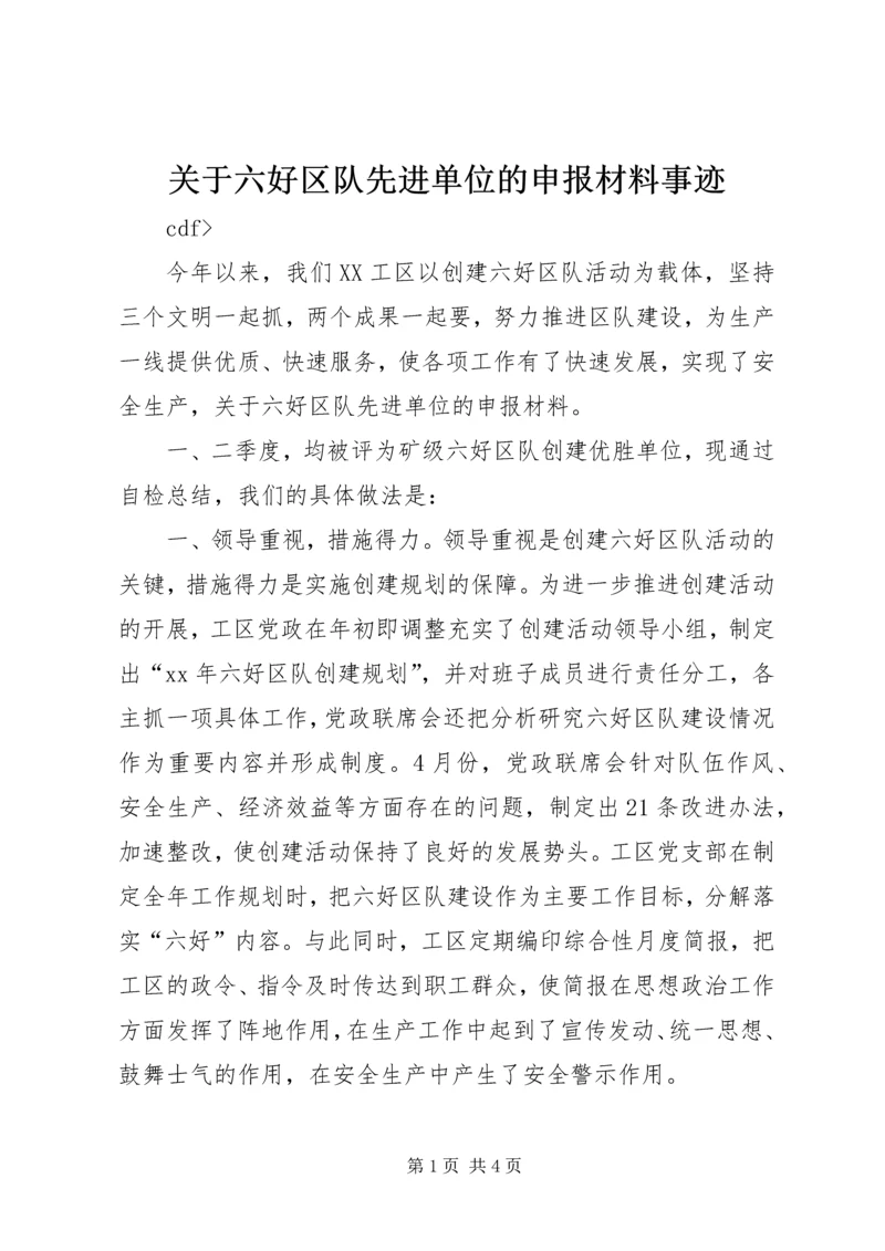 关于六好区队先进单位的申报材料事迹.docx