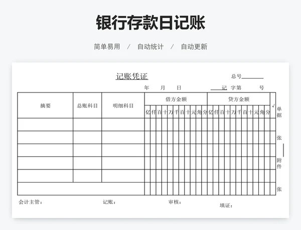 银行存款日记账