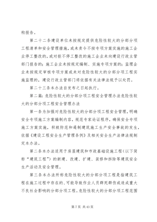 危险性较大的分部分项工程安全管理办法 (2).docx