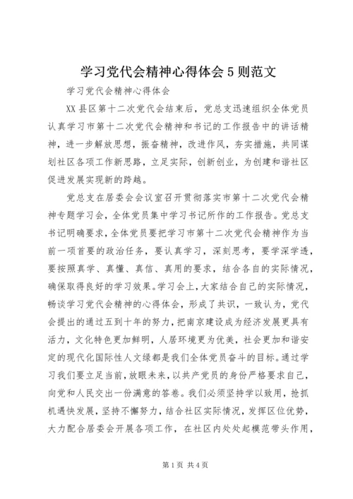 学习党代会精神心得体会5则范文 (5).docx