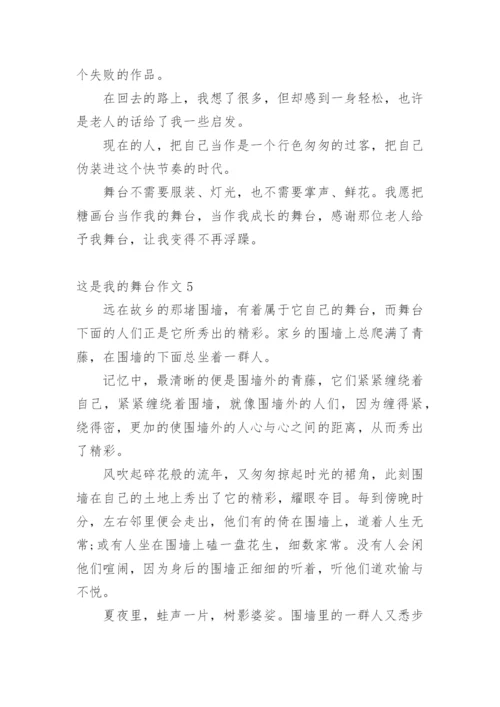 这是我的舞台作文_2.docx