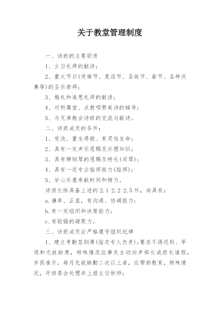 关于教堂管理制度.docx