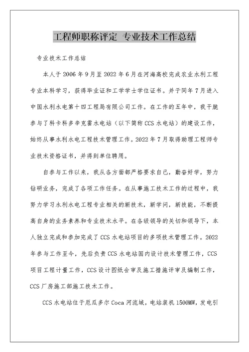 工程师职称评定 专业技术工作总结