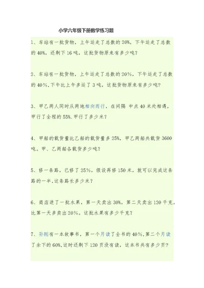 小学六年级下册数学练习题