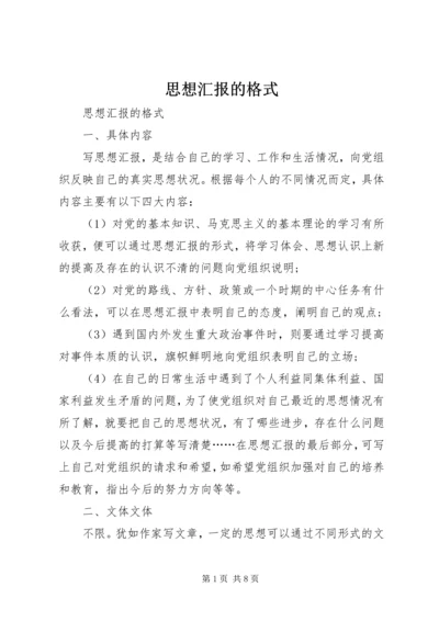 思想汇报的格式 (8).docx