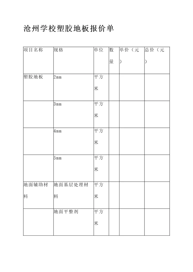 沧州学校塑胶地板报价单