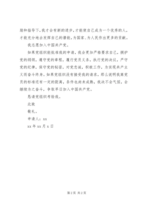 申请入党的申请书范文（三）.docx