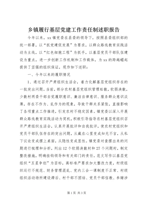 乡镇履行基层党建工作责任制述职报告.docx