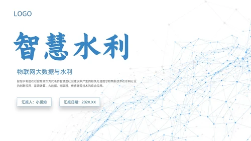 白色蓝色点线几何简约智慧水利动态PPT