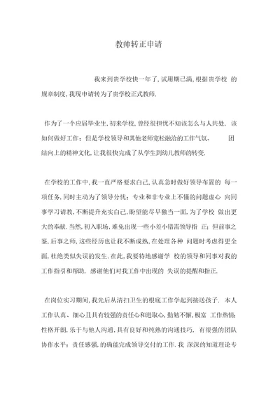 教师转正申请